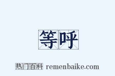 等呼是什么意思的图片